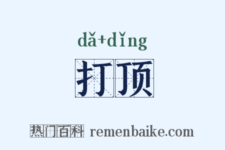 打顶是什么意思的图片